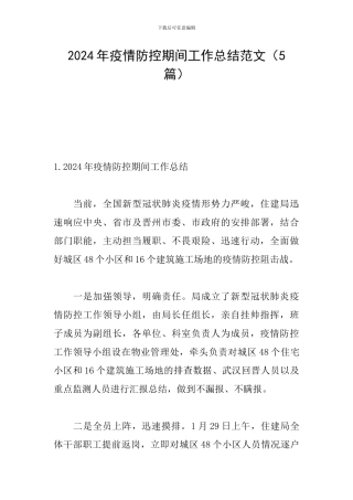 2024年疫情防控期间工作总结范文