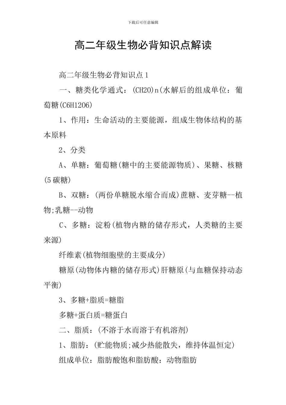 高二年级生物必背知识点解读_第1页