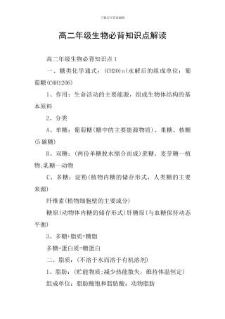 高二年级生物必背知识点解读