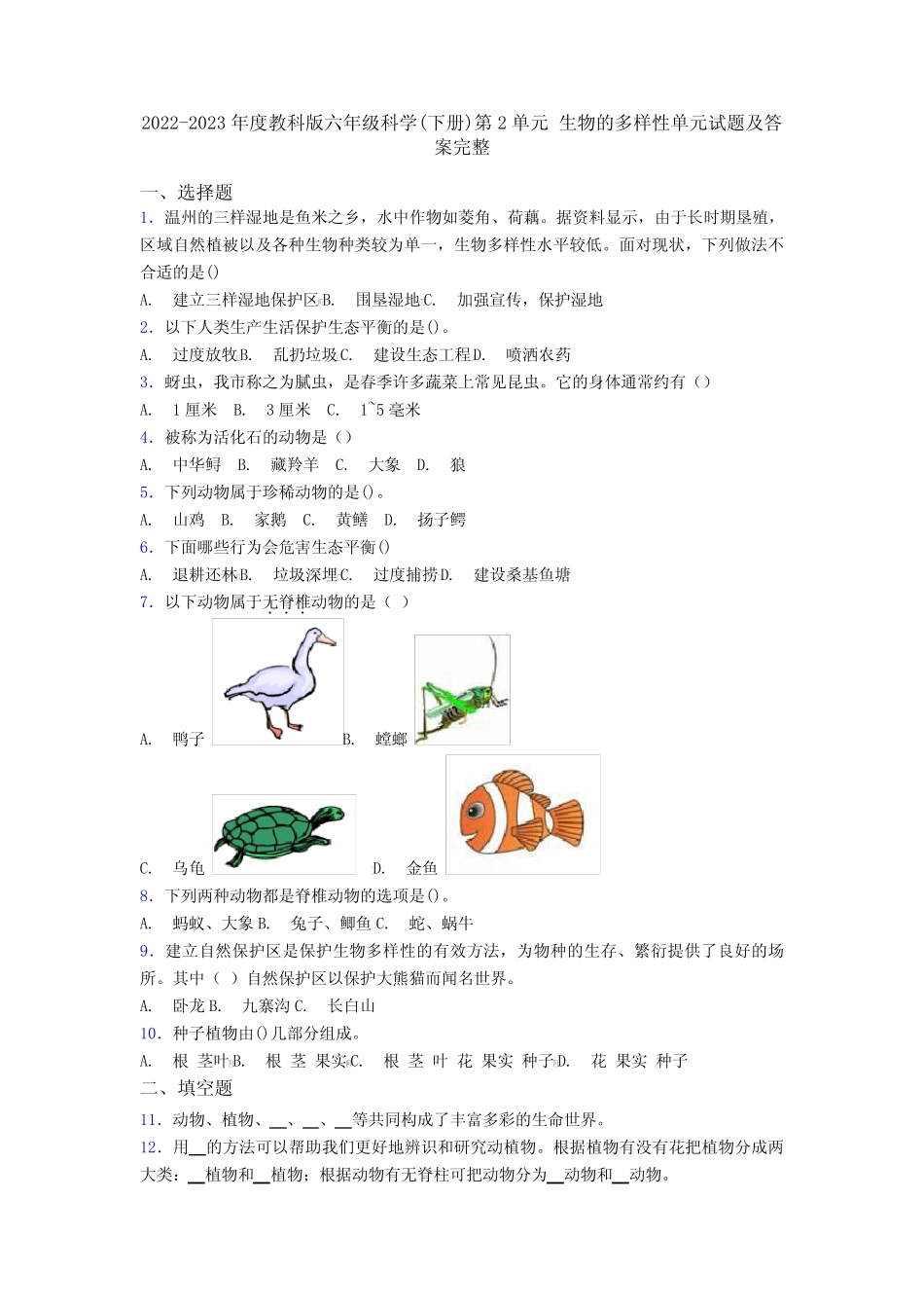 2022-2023年度教科版六年级科学(下册)第2单元 生物的多样性单元试题及答_第1页