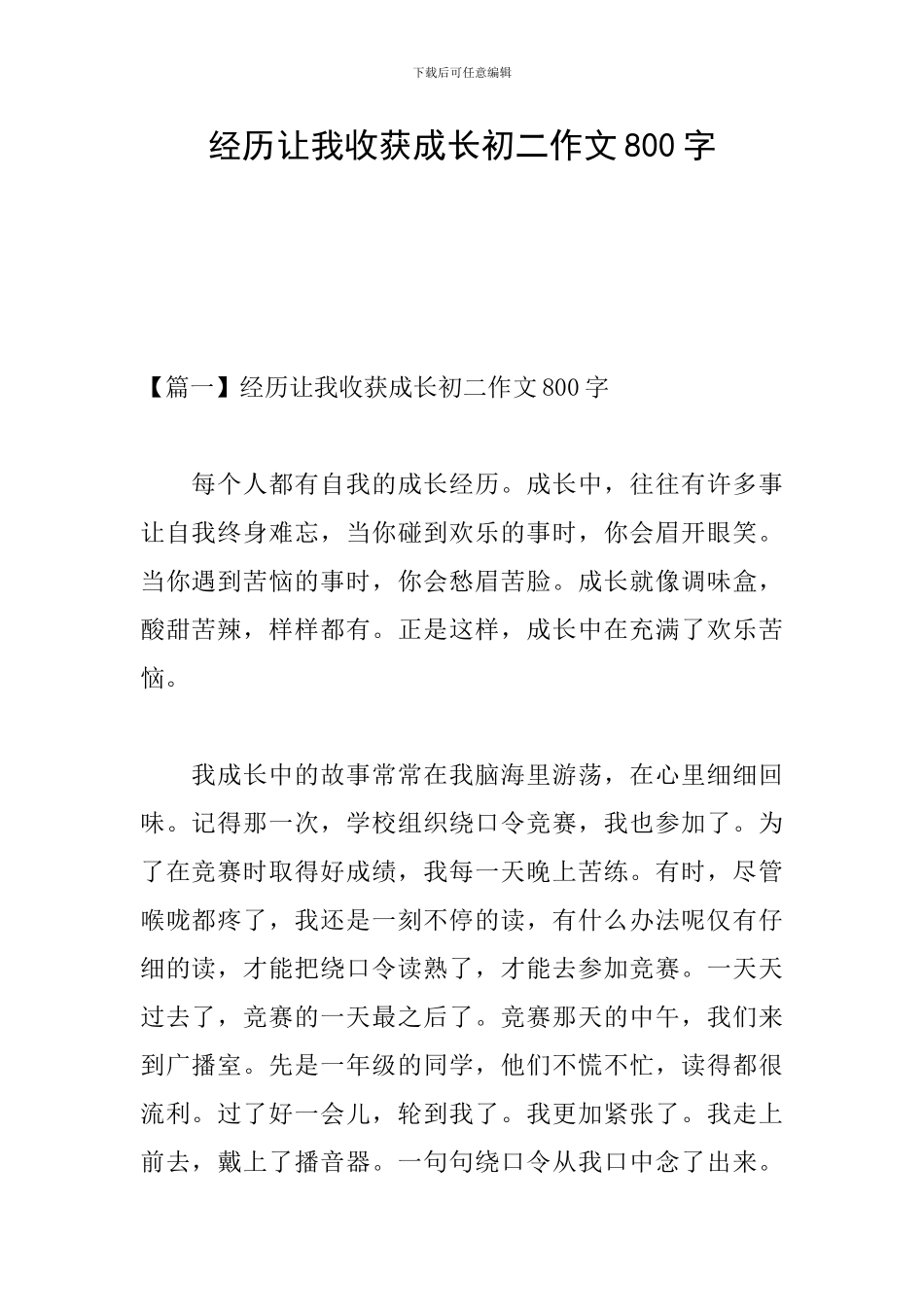 经历让我收获成长初二作文800字_第1页