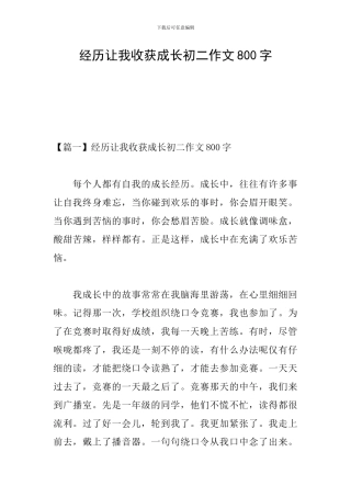 经历让我收获成长初二作文800字