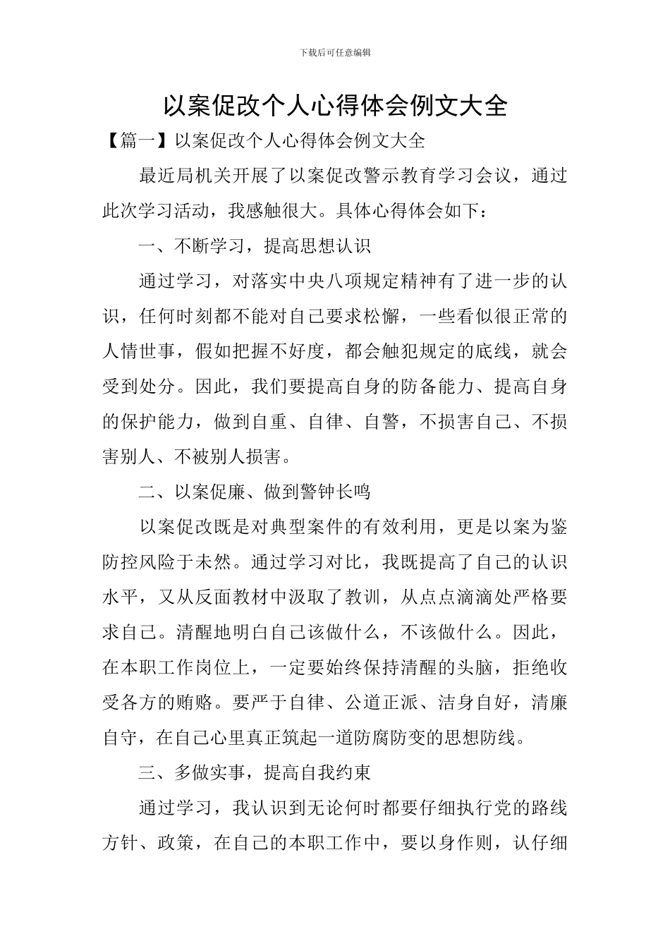 以案促改个人心得体会例文大全_第1页