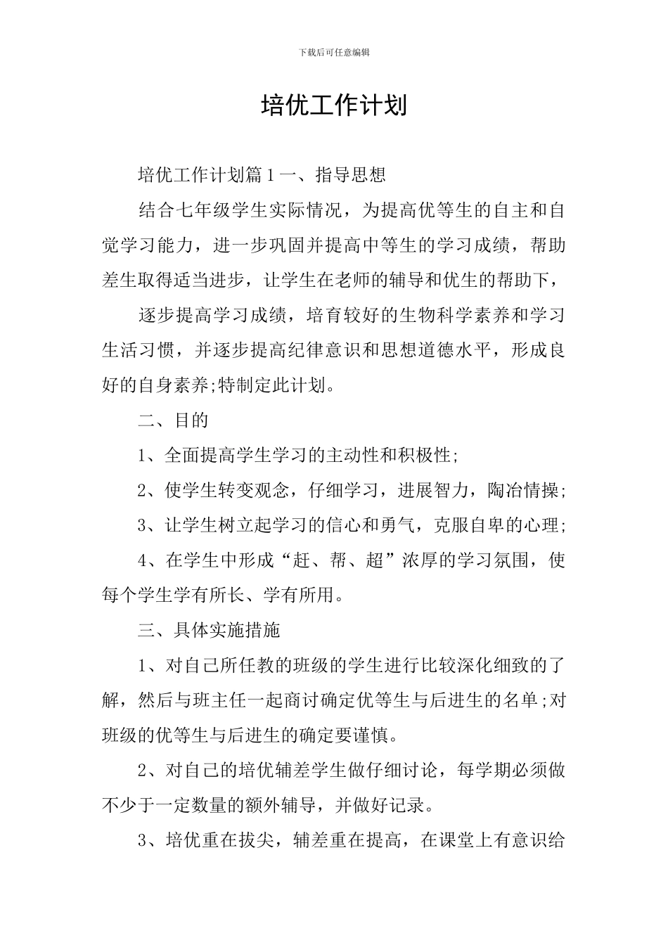 培优工作计划_第1页