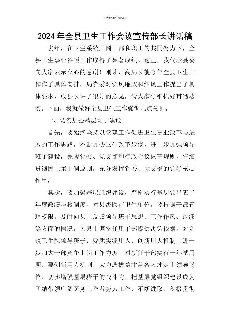 2024年全县卫生工作会议宣传部长讲话稿_第1页