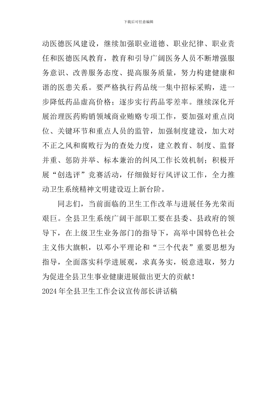 2024年全县卫生工作会议宣传部长讲话稿_第3页