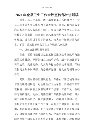 2024年全县卫生工作会议宣传部长讲话稿