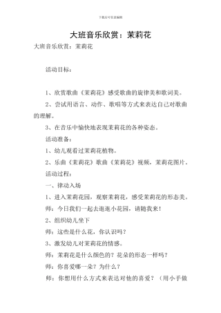 大班音乐欣赏：茉莉花