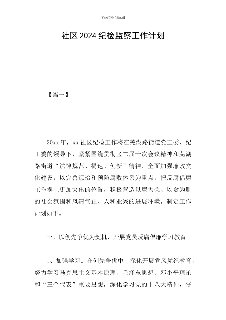 社区2024纪检监察工作计划_第1页