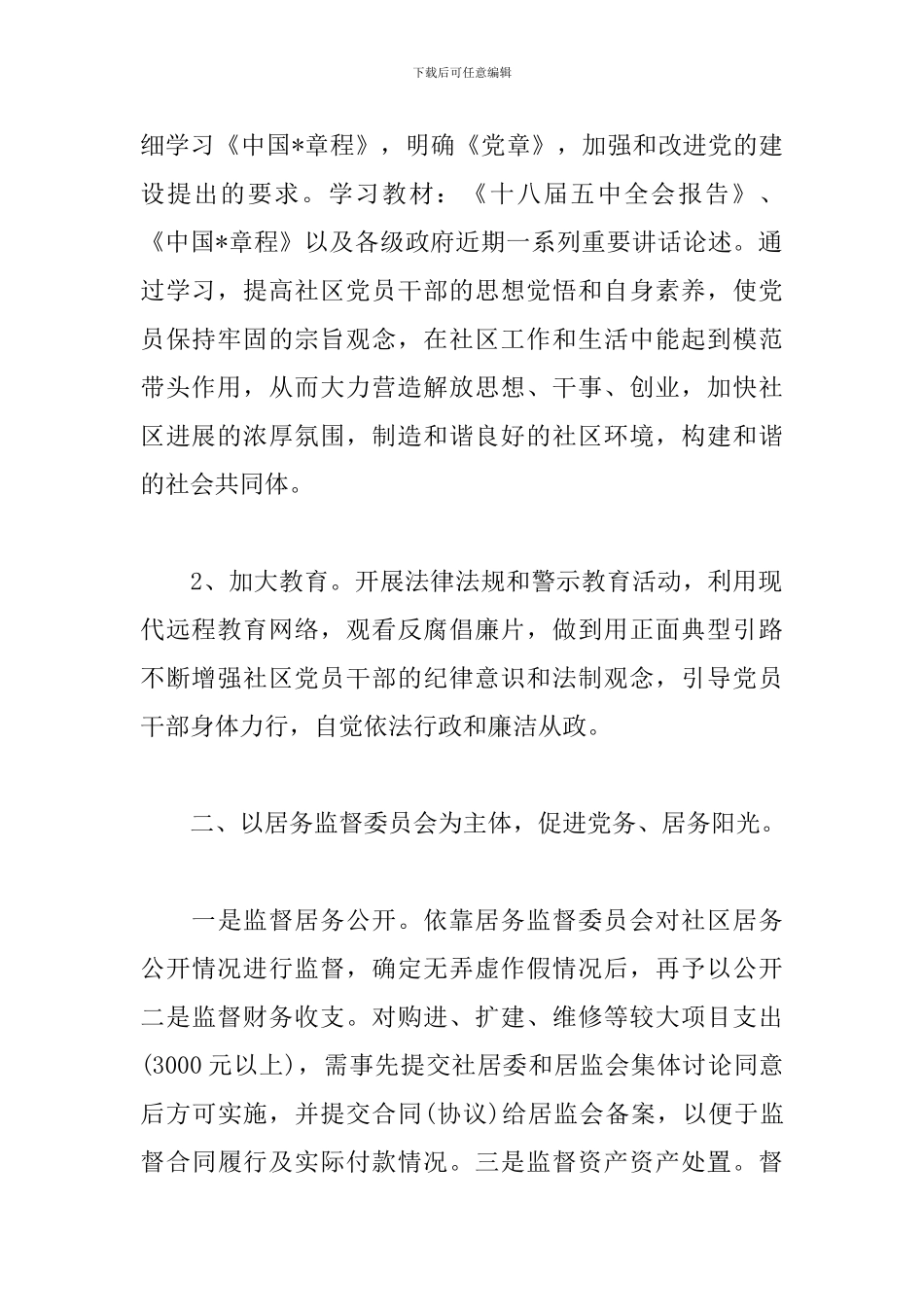 社区2024纪检监察工作计划_第2页