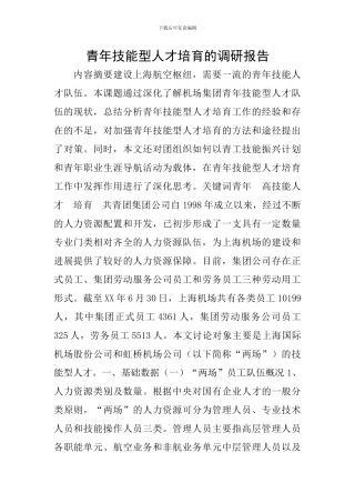 青年技能型人才培养的调研报告