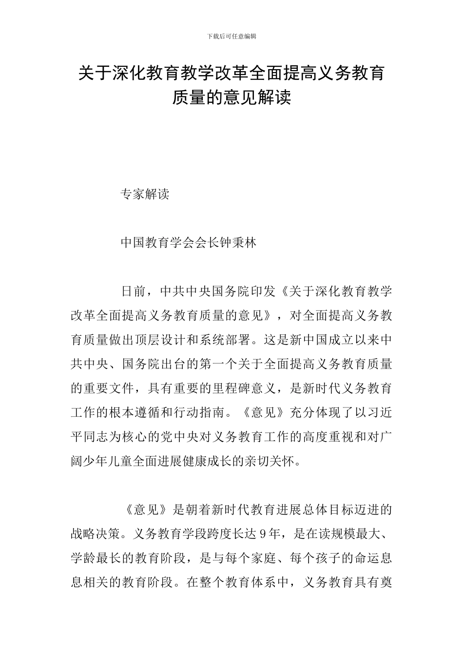 关于深化教育教学改革全面提高义务教育质量的意见解读_第1页