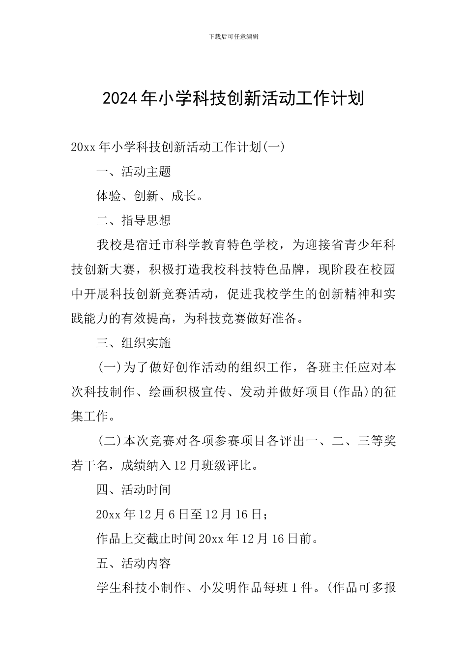 2024年小学科技创新活动工作计划_第1页