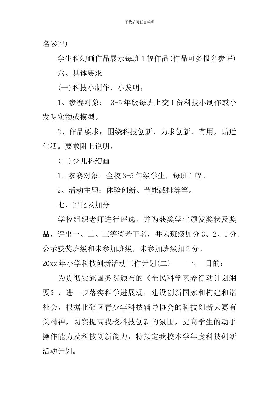 2024年小学科技创新活动工作计划_第2页
