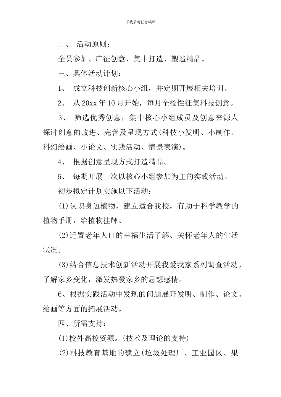 2024年小学科技创新活动工作计划_第3页