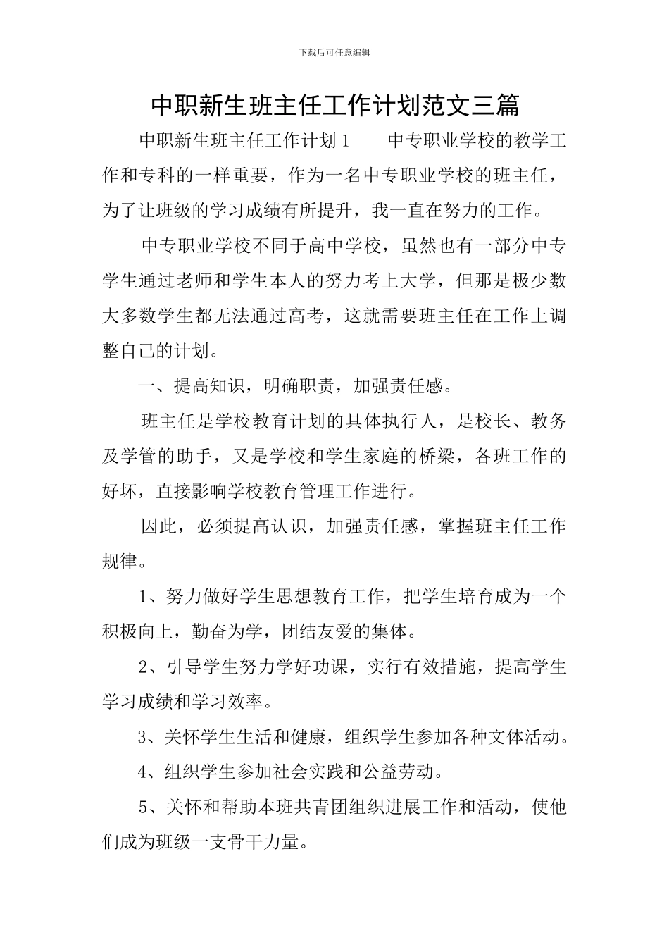 中职新生班主任工作计划范文三篇_第1页