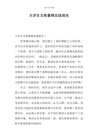 大学生支教暑期实践报告