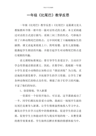 一年级《比尾巴》教学反思