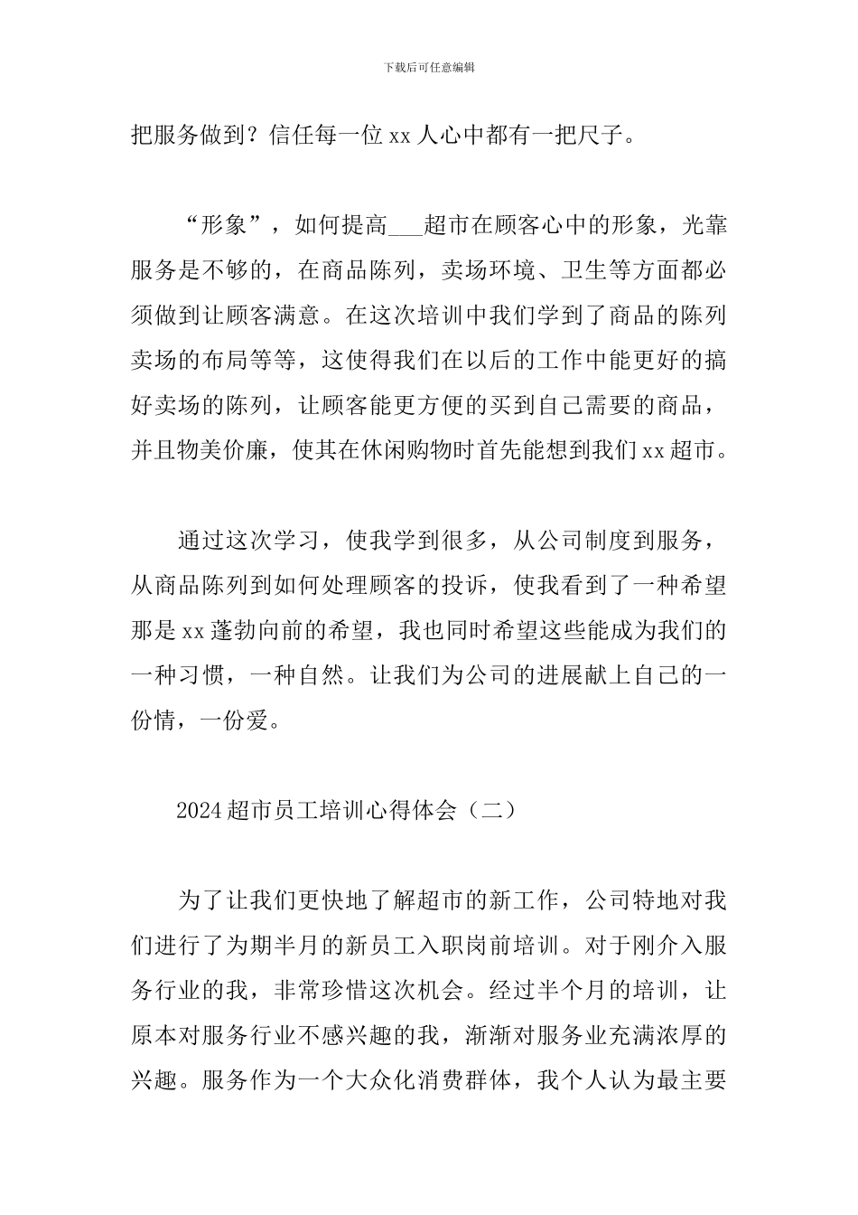 2024超市员工培训心得体会范例2篇_第2页