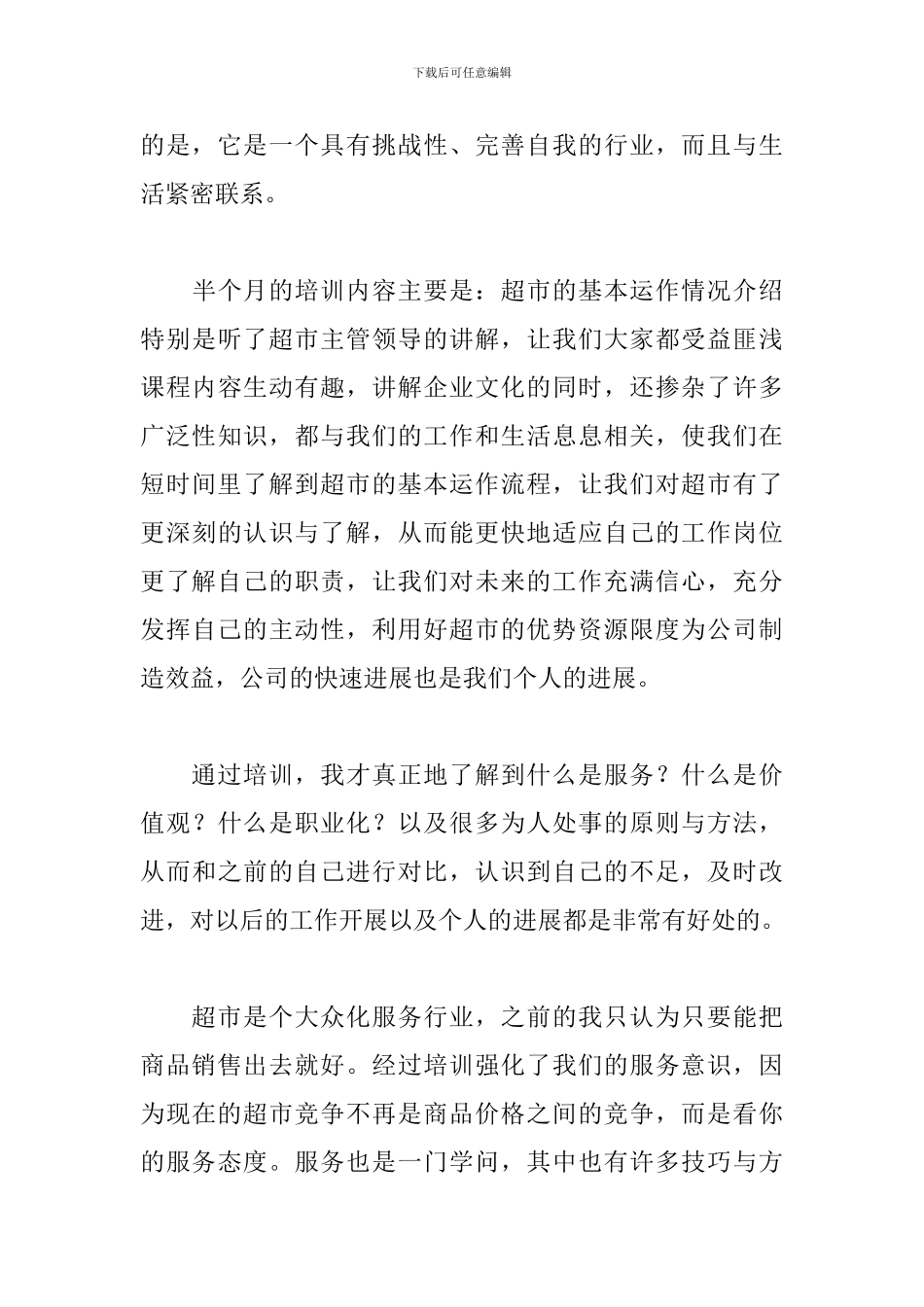 2024超市员工培训心得体会范例2篇_第3页