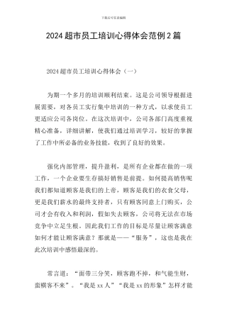 2024超市员工培训心得体会范例2篇
