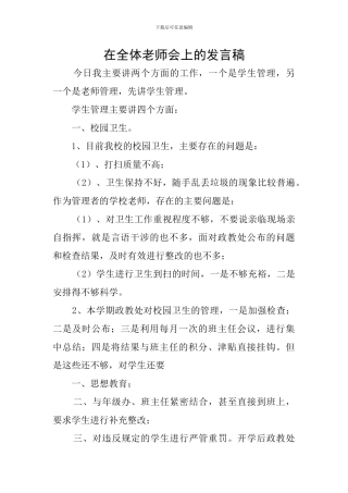 在全体教师会上的发言稿