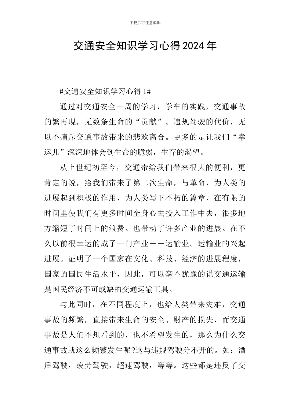 交通安全知识学习心得2024年_第1页