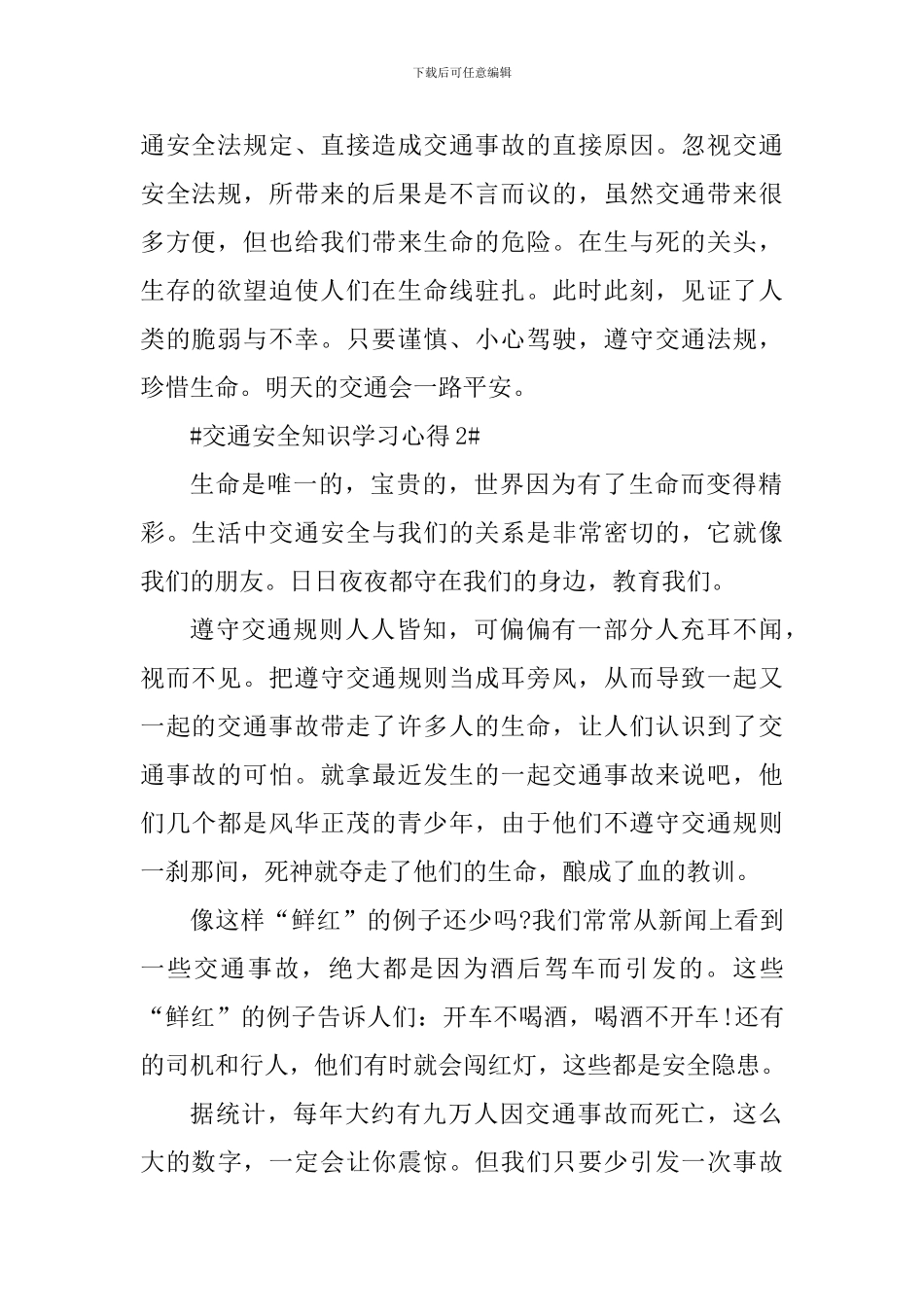 交通安全知识学习心得2024年_第2页