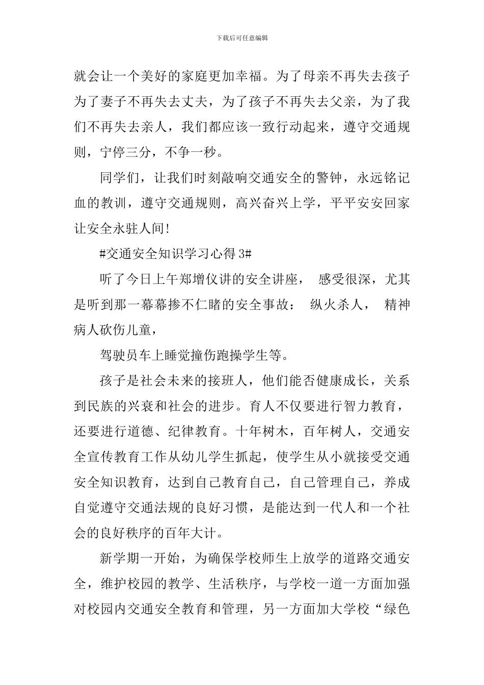 交通安全知识学习心得2024年_第3页