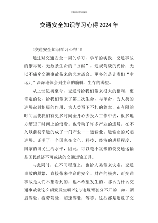 交通安全知识学习心得2024年