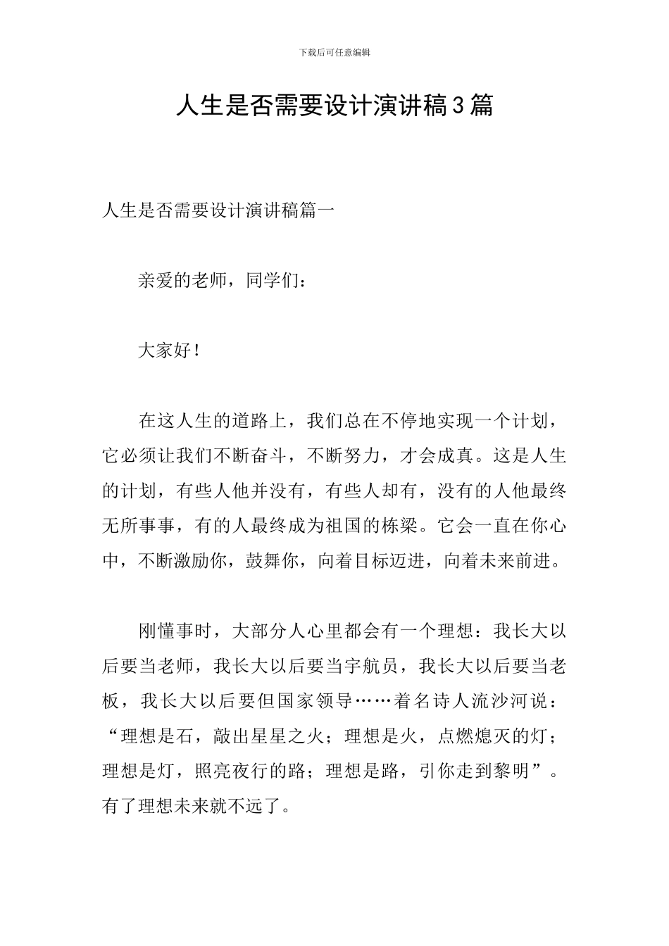 人生是否需要设计演讲稿3篇_第1页