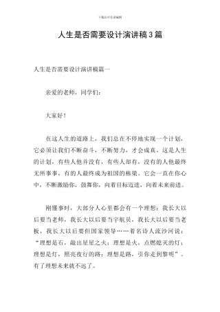 人生是否需要设计演讲稿3篇