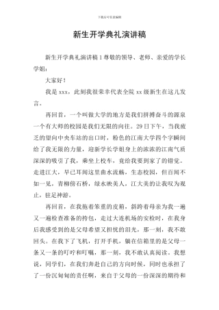 新生开学典礼演讲稿