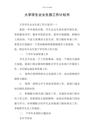 大学学生会女生部工作计划书