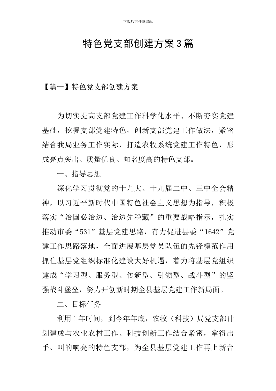 特色党支部创建方案3篇_第1页