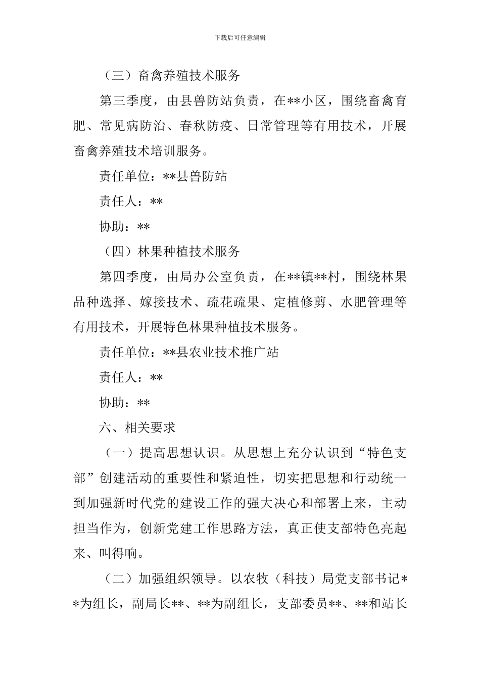 特色党支部创建方案3篇_第3页