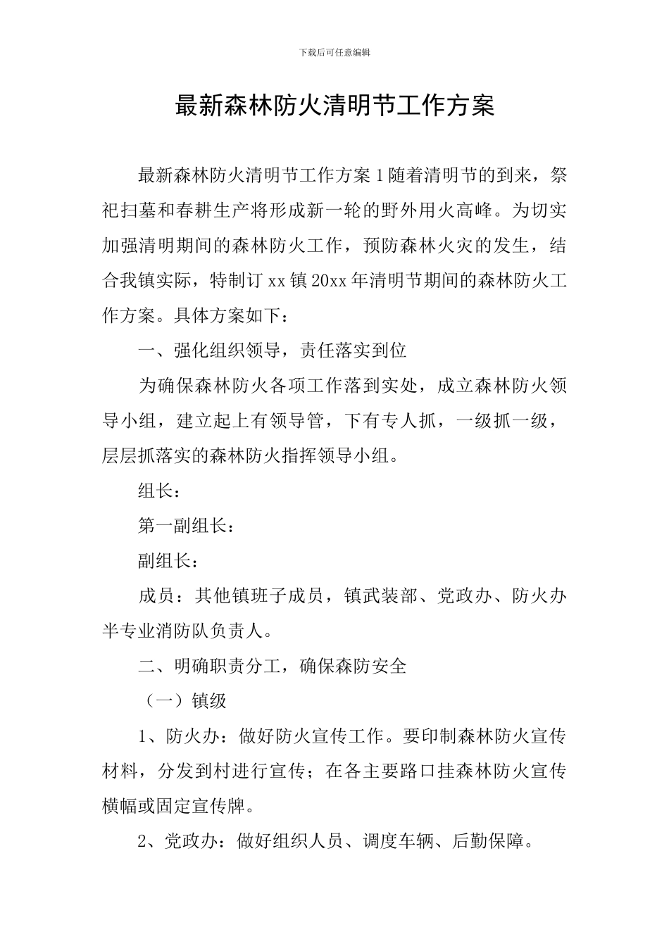 最新森林防火清明节工作方案_第1页