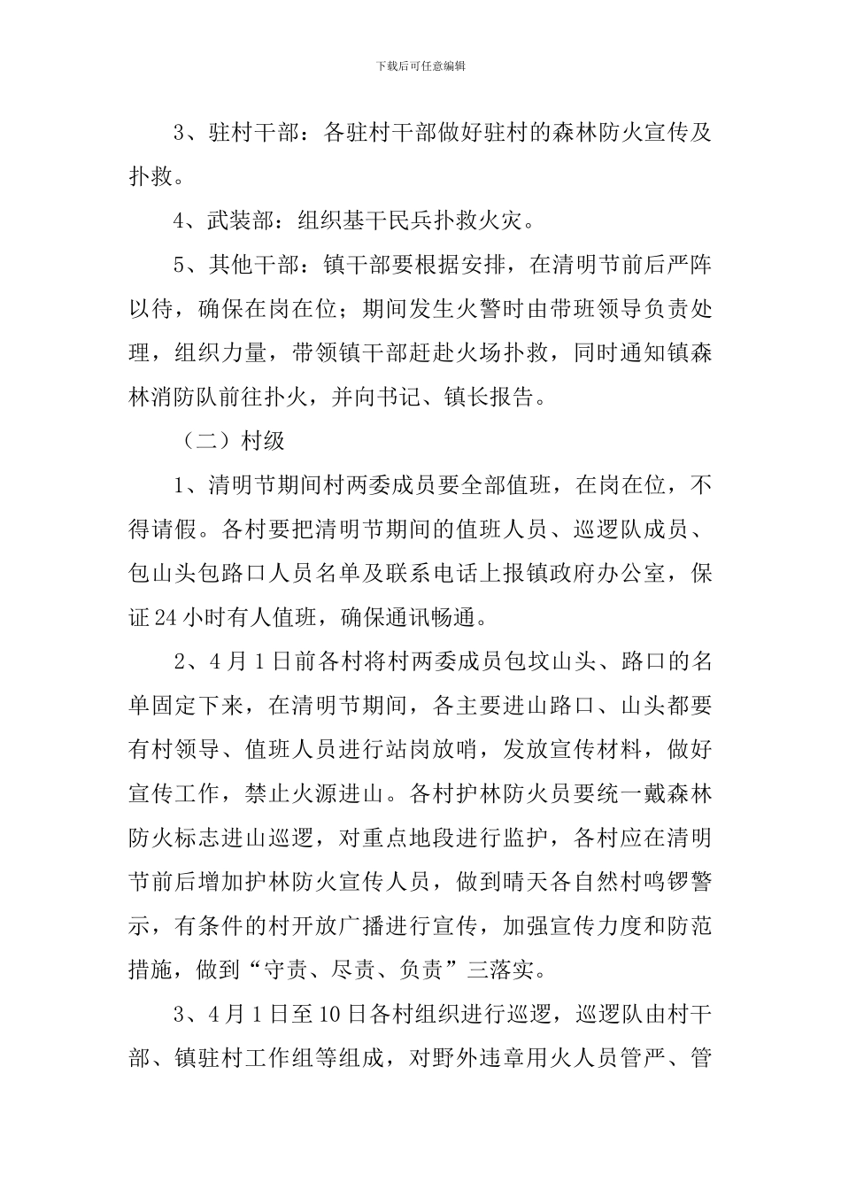 最新森林防火清明节工作方案_第2页