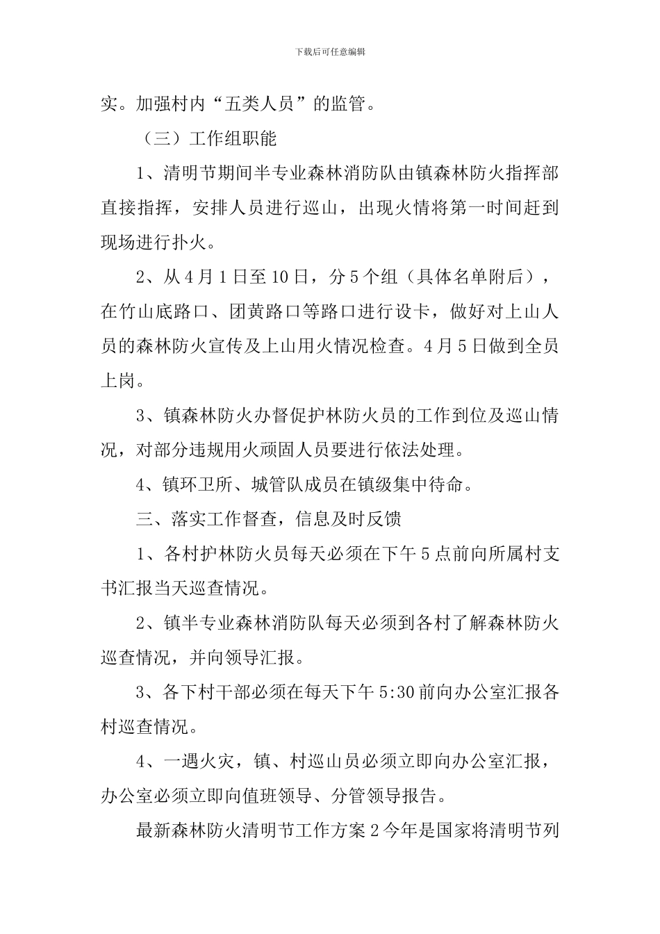 最新森林防火清明节工作方案_第3页