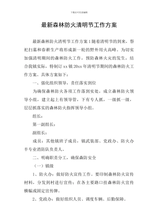 最新森林防火清明节工作方案