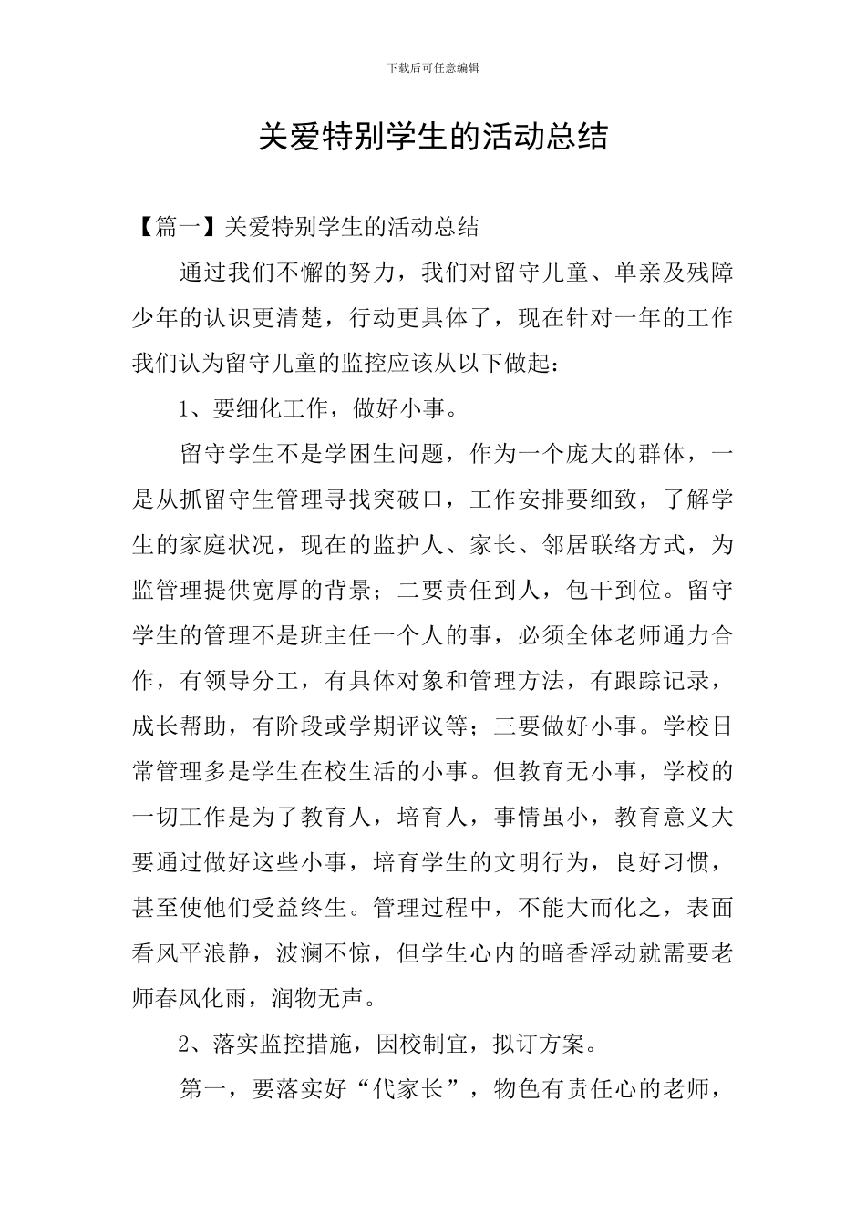 关爱特殊学生的活动总结_第1页