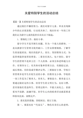 关爱特殊学生的活动总结