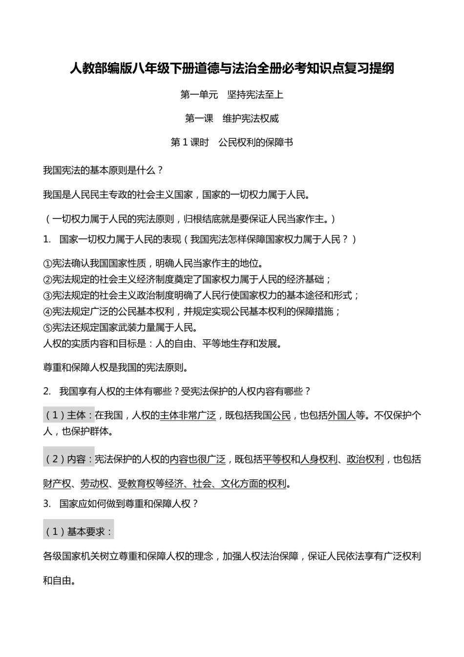 人教部编版八年级下册道德与法治全册必考知识点复习提纲(含期末试卷及_第1页