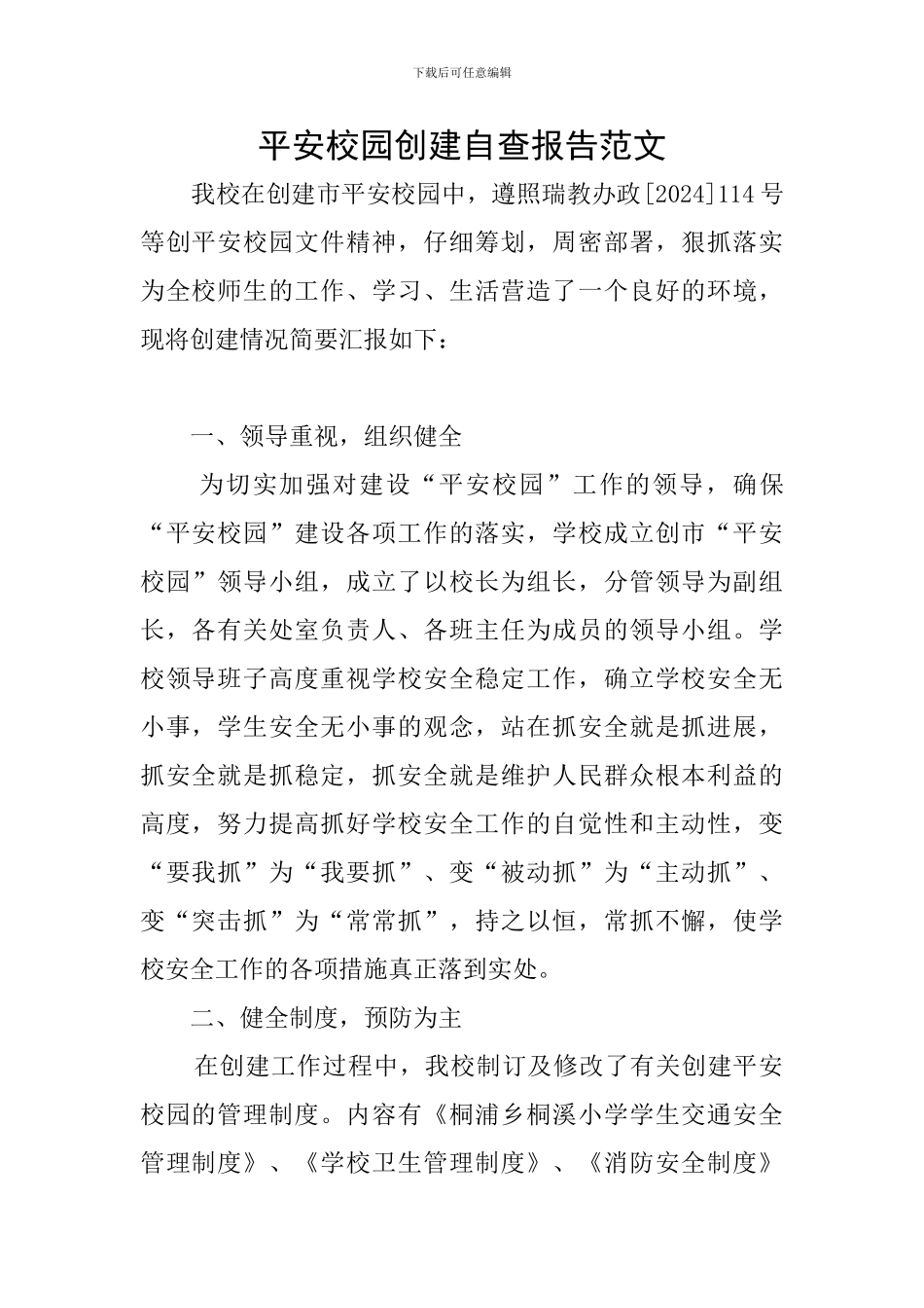 平安校园创建自查报告范文_第1页