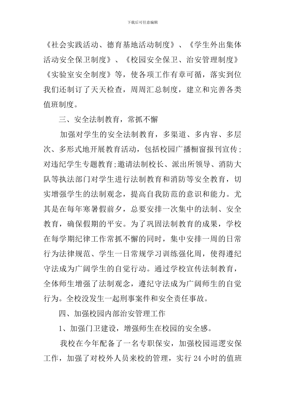 平安校园创建自查报告范文_第2页