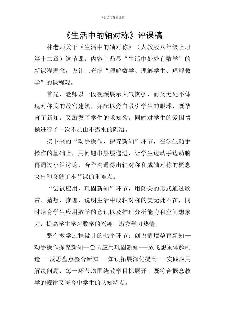 《生活中的轴对称》评课稿_第1页