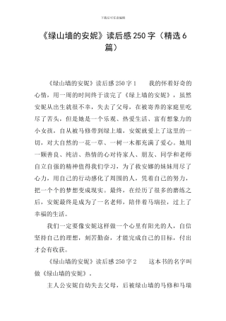 《绿山墙的安妮》读后感250字