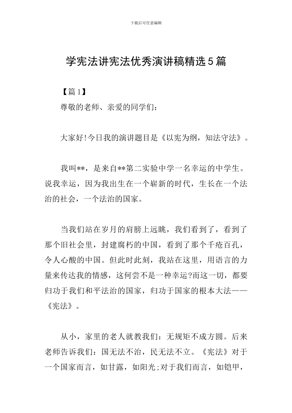 学宪法讲宪法优秀演讲稿精选5篇_第1页