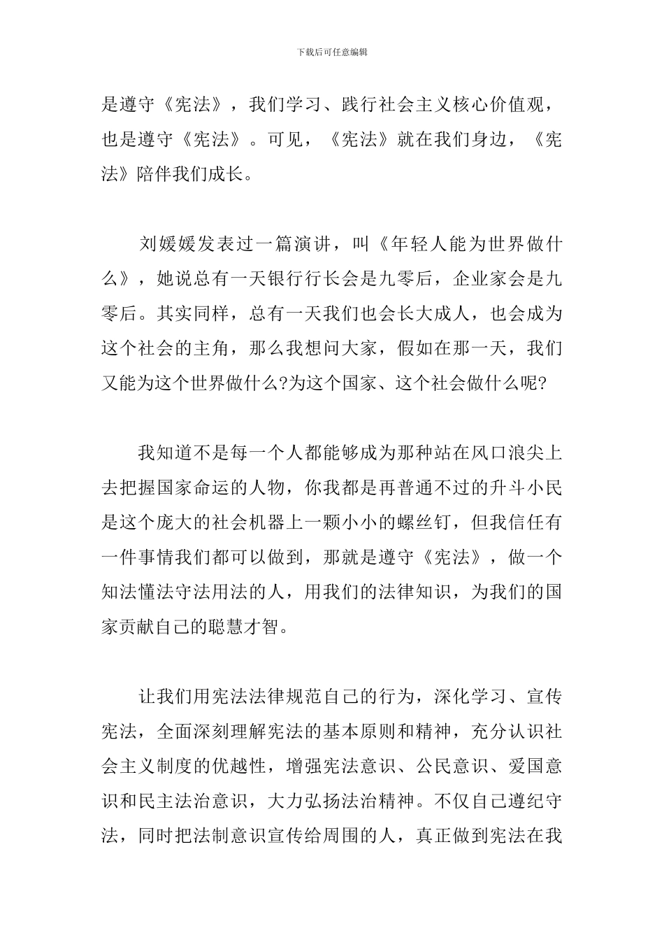 学宪法讲宪法优秀演讲稿精选5篇_第3页