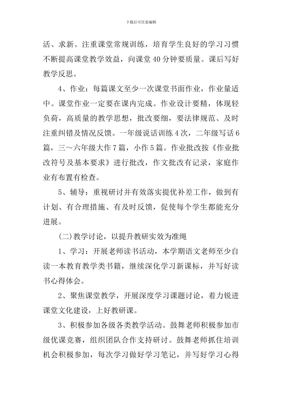 2024-2024学年度小学语文组教研工作计划_第2页